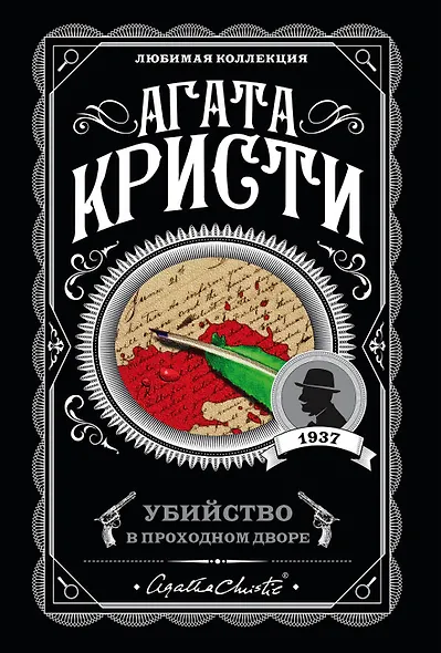 Убийство в проходном дворе - фото 1