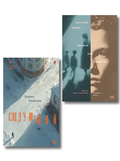 Комплект из 2-х книг: Следующий + Помоги мне умереть - фото 1
