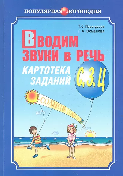 Вводим звуки в речь: Картотека заданий для автоматизации звуков (З), (Ц): Логопедам - практикам и заботливым родителям - фото 1