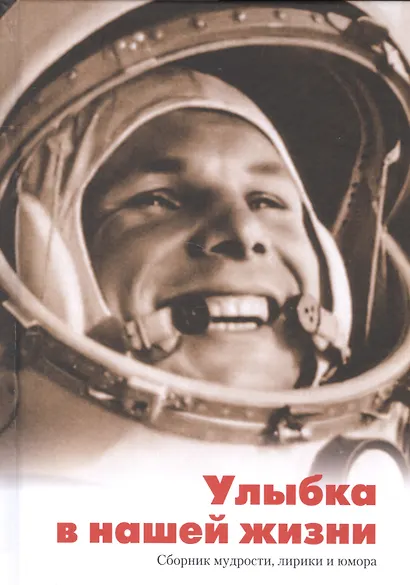 Улыбка в нашей жизни. Сборник мудрости, лирики и юмора - фото 1