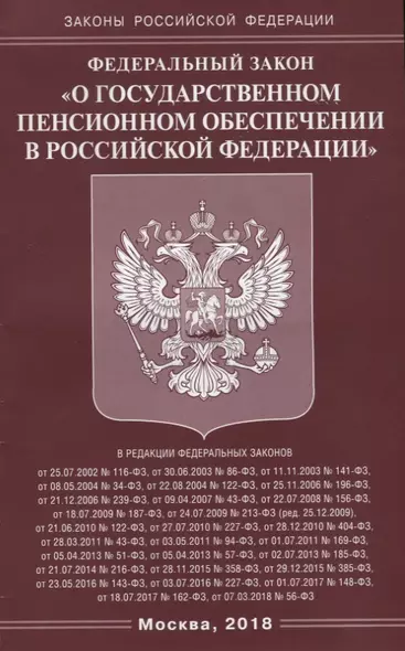 Федеральный Закон "О государственном пенсионном обеспечении в Российской Федерации" - фото 1