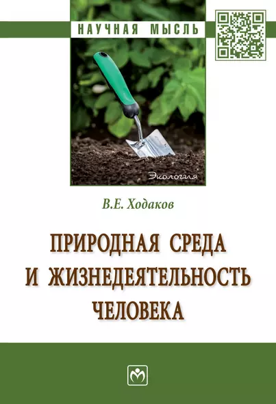 Природная среда и жизнедеят. чел.: Моногр. - фото 1