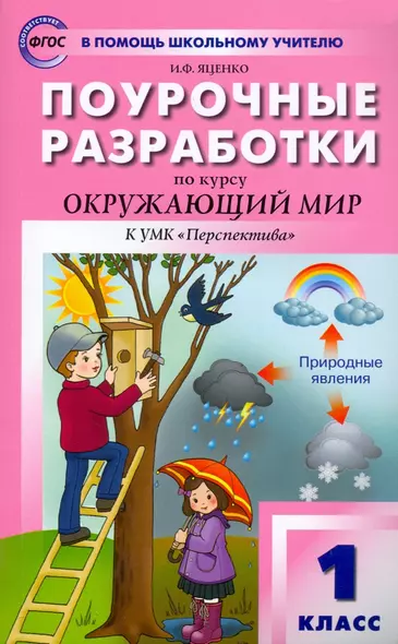 Поурочные разработки по курсу "Окружающий мир" к УМК А.А. Плешакова ("Перспектива"). 1 класс - фото 1