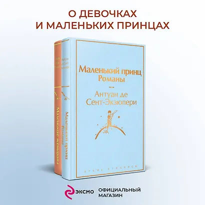 О девочках и маленьких принцах (комплект из 2-х книг: Маленькие женщины и Маленький принц. Романы) - фото 4