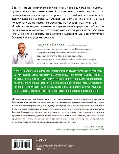 Воля к жизни. Как использовать ресурсы здоровья по максимуму (обновленное и дополненное издание) - фото 2