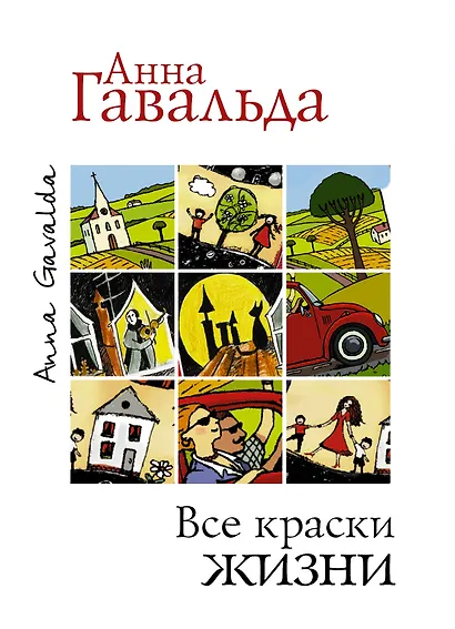 Все краски жизни. Утешительная партия игры в петанк (комплект из 3 книг) - фото 1