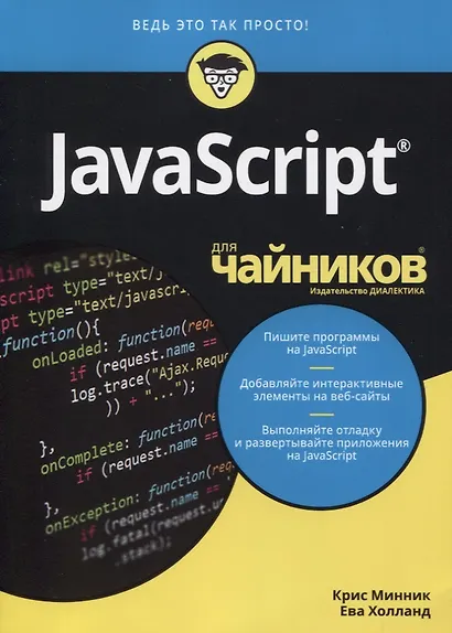 JavaScript для чайников - фото 3