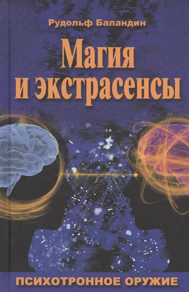 Магия и экстрасенсы. Психотронное оружие - фото 1