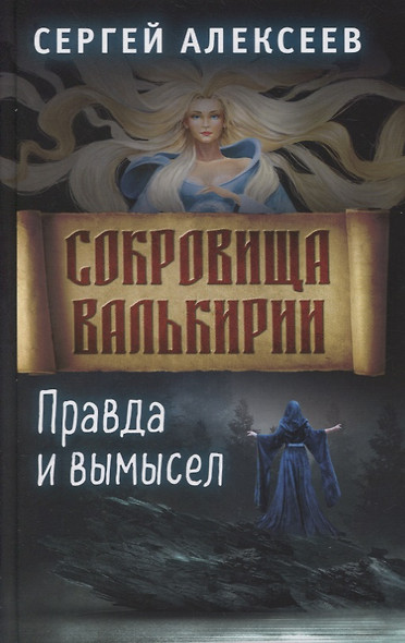 Сокровища Валькирии. Книга 6. Правда и вымысел - фото 1