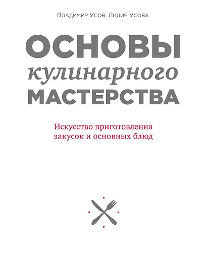 Основы кулинарного мастерства. Искусство приготовления закусок и основных блюд - фото 1