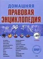 Домашняя правовая энциклопедия. 3 -е изд. - фото 1