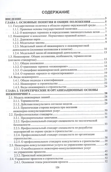 Экологическая безопасность в строительстве: инжиниринг и консалтинг: учебное пособие для вузов - фото 2