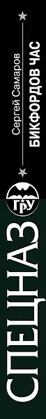 Бикфордов час - фото 5