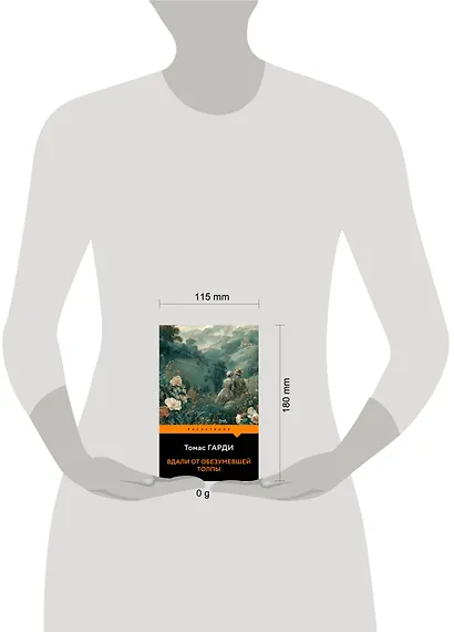 Вдали от обезумевшей толпы - фото 4