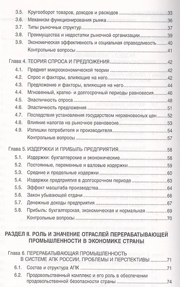 Экономика, организация, основы маркетинга в перерабатывающей промышленности: Учебное пособие - фото 3