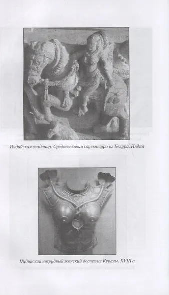 Золотой век амазонок - фото 4