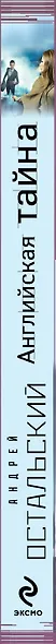 Английская тайна : роман - фото 4
