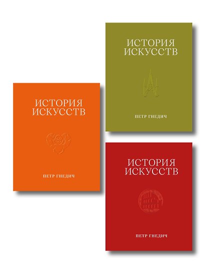 История искусств. Петр Гнедич. Полное иллюстрированное собрание сочинений в ткани в подарочном коробе - фото 1