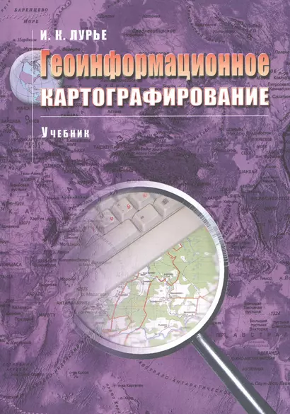 Геоинформационное картографирование Учебник (м) (+3 изд) Лурье - фото 1