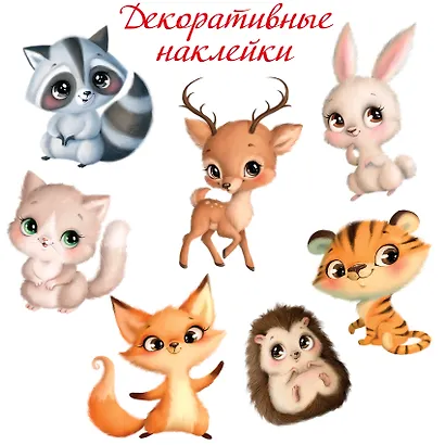 Декоративные наклейки "Милые зверушки" - фото 1