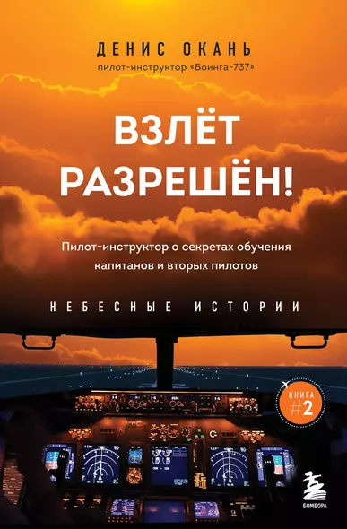 Взлет разрешен. Книга 2. Пилот-инструктор о секретах обучения капитанов и вторых пилотов - фото 1