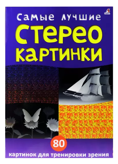 Самые лучшие стереокартинки. 80 картинок для тренировк зрения - фото 1