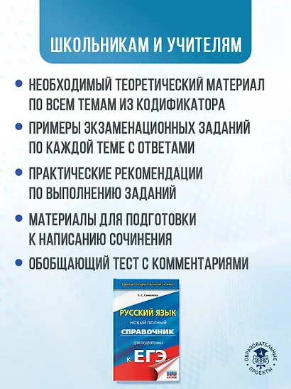 ЕГЭ. Русский язык. Новый полный справочник для подготовки к ЕГЭ - фото 4