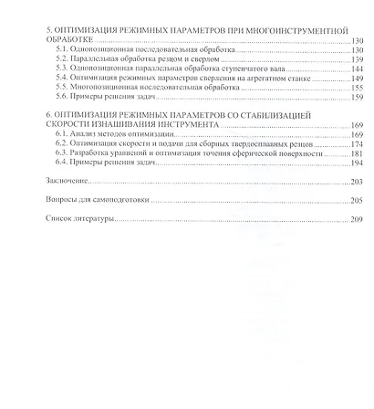 Математическое моделирование и оптимизация механической обработки: учебник - фото 3