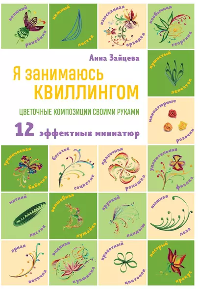 Я занимаюсь квиллингом. Цветочные композиции своими руками: 12 эффектных миниатюр - фото 1