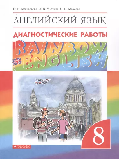 Rainbow English. Английский язык. 8 класс. Диагностические работы - фото 1