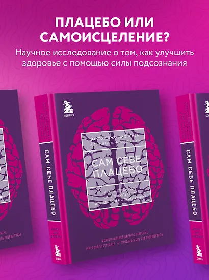 Сам себе плацебо. Как использовать силу подсознания для здоровья и процветания - фото 4