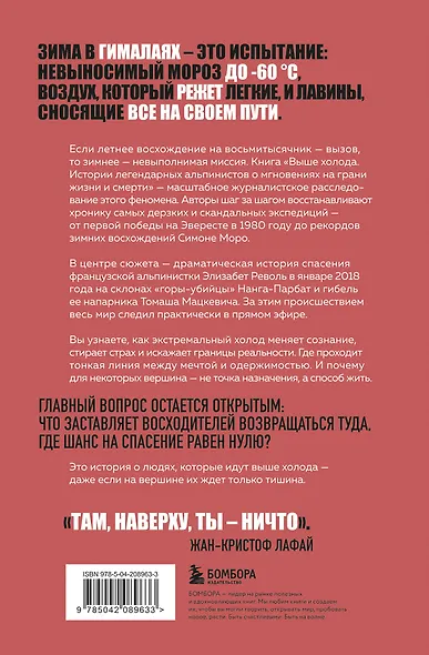Выше холода. Истории легендарных альпинистов о мгновениях на грани жизни и смерти - фото 2