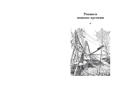 Реквием машине времени - фото 3