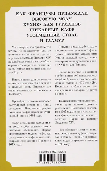 Неповторимый стиль. Как французы придумали высокую моду, кухню для гурманов, шикарные кафе, утонченный стиль и гламур - фото 2