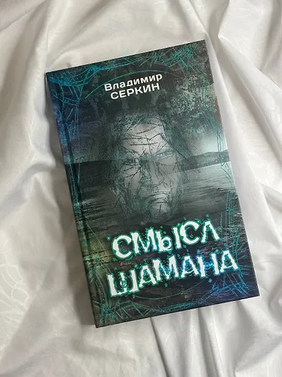 Смысл Шамана - фото 7