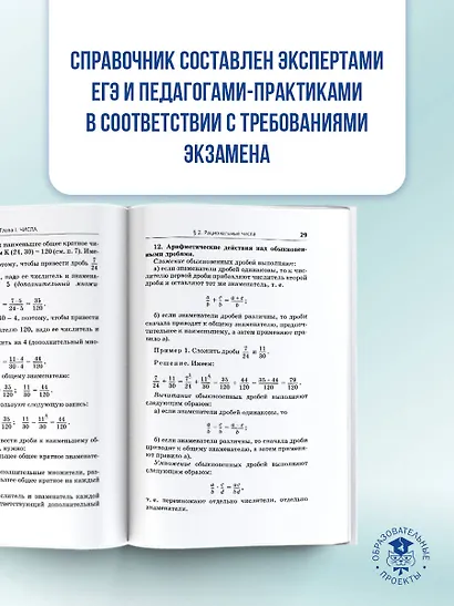 ЕГЭ. Математика. Новый полный справочник школьника для подготовки к ЕГЭ - фото 6