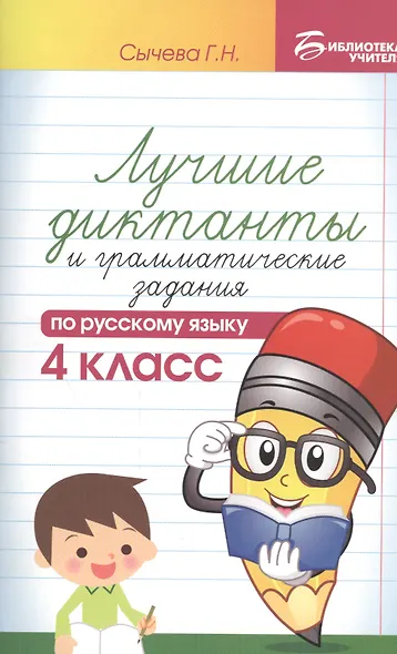Лучшие диктанты и граммат.задания по рус.яз.4 кл.д - фото 1