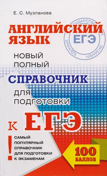 ЕГЭ. Английский язык. Новый полный справочник для подготовки к ЕГЭ. 2-е издание, переработанное и дополненное - фото 1