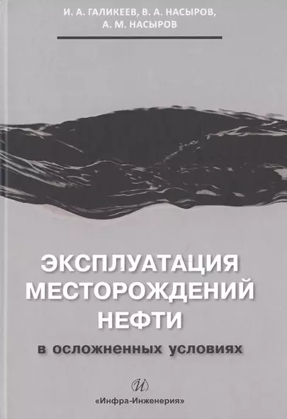 Эксплуатация месторождений нефти в осложненных условиях - фото 1