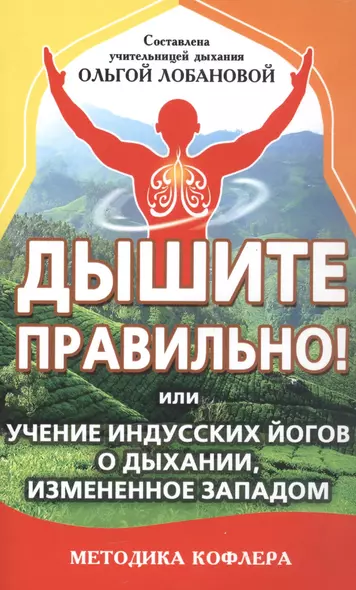 Дышите правильно! или учение индусских йогов о дыхании, измененное Западом. Методика Кофлера - фото 1