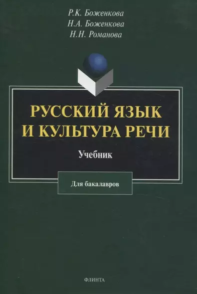 Русский язык и культура речи: учебник для бакалавров - фото 1