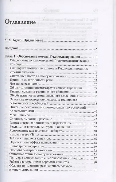 Резонансное консультирование: консультант-центрированный подход 2-е издание - фото 3