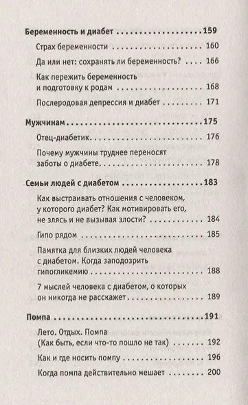 Сладкая жизнь. Советы психолога, как счастливо жить с сахарным диабетом. - фото 5