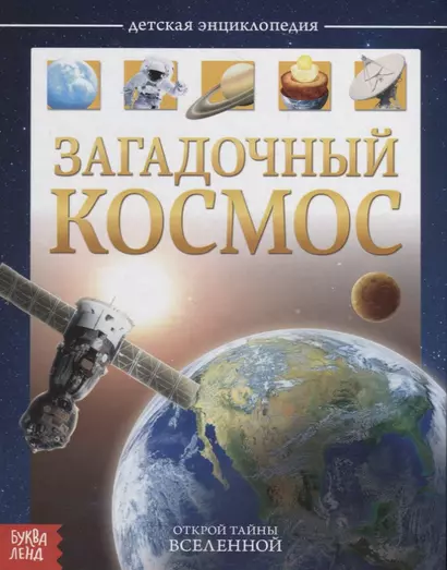 Загадочный космос. Детская энциклопедия - фото 1