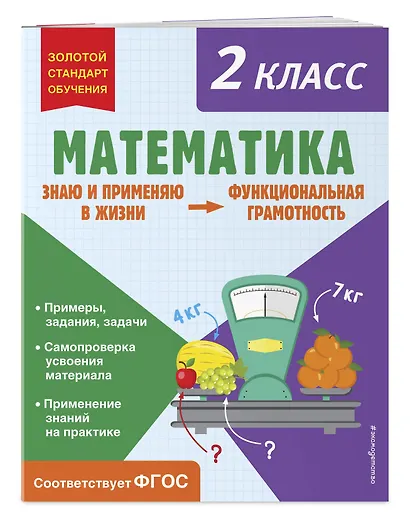 Математика. Функциональная грамотность. 2 класс - фото 3