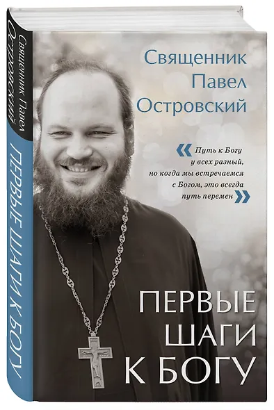 Первые шаги к Богу - фото 3