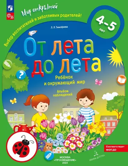 От лета до лета. Ребёнок и окружающий мир. Альбом наблюдений. 4-5 лет - фото 1