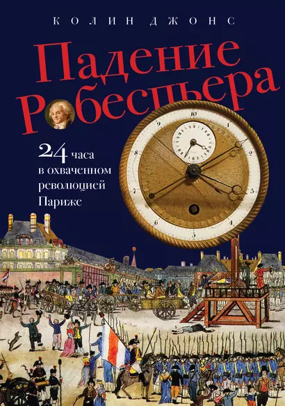 Падение Робеспьера: 24 часа в Париже времен Великой французской революции - фото 1