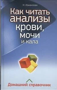 Как читать анализы крови, мочи и кала. Домашний справочник - фото 1