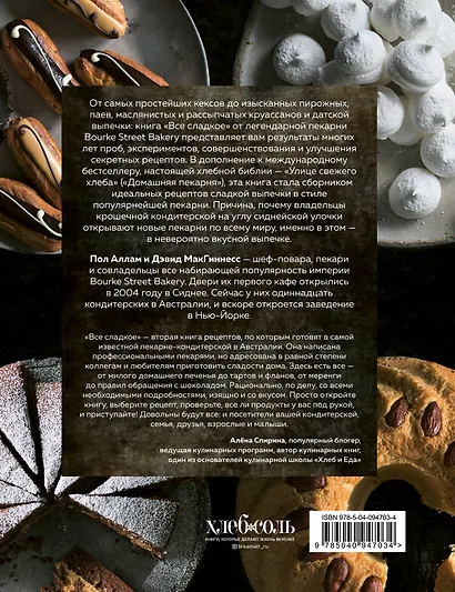 Все сладкое. Превосходные рецепты из легендарной кондитерской - фото 2